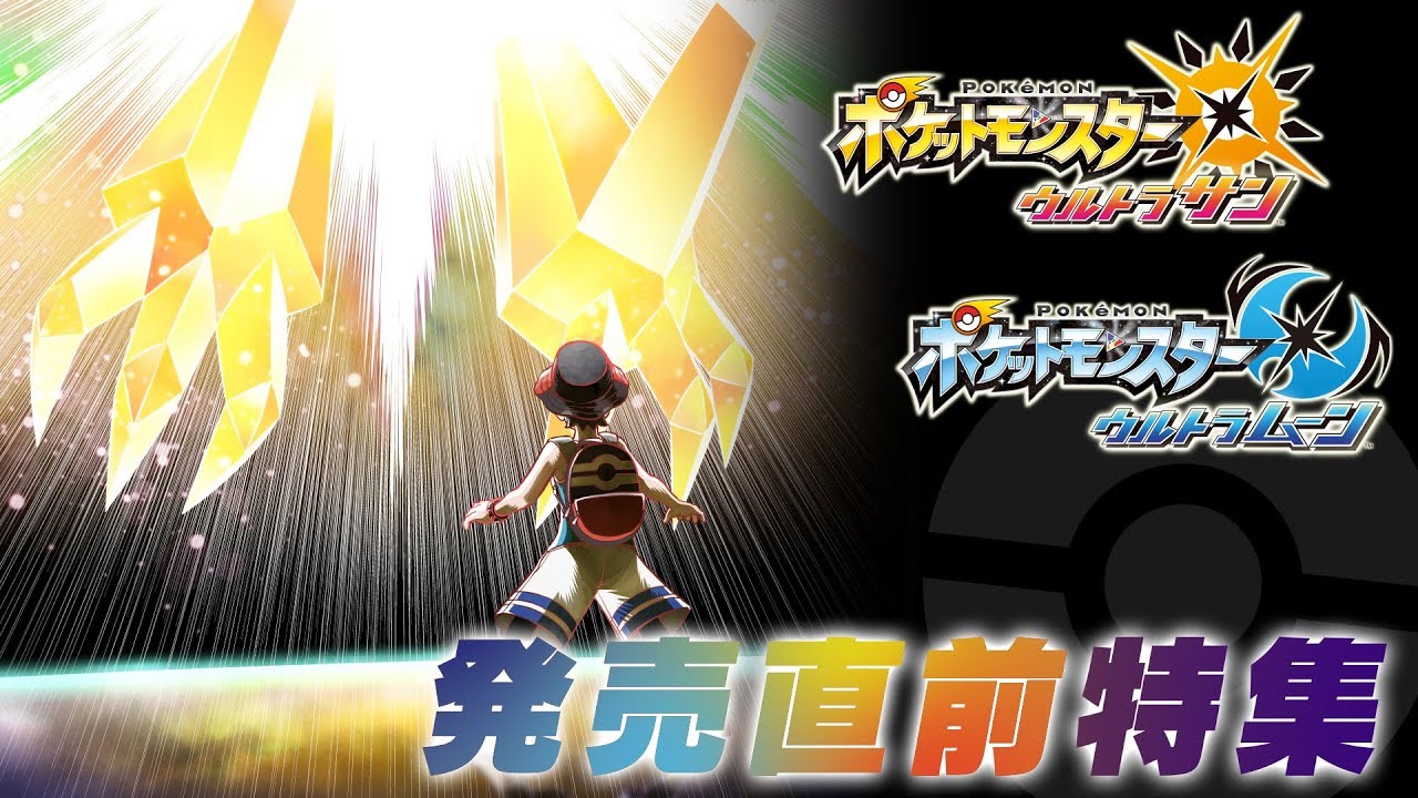 Pokémon Ultra Sun and Ultra Moon Version 1.2 Patch 