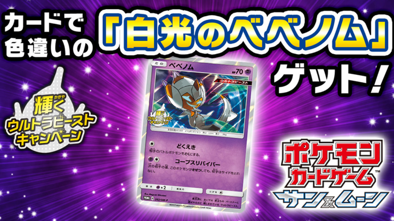 Pokemon Center 2018 Shining Ultra Beast Campaign Poipole Promo