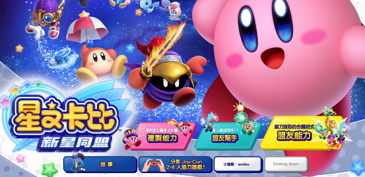 Official Kirby Star Allies Chinese Website Opens – NintendoSoup