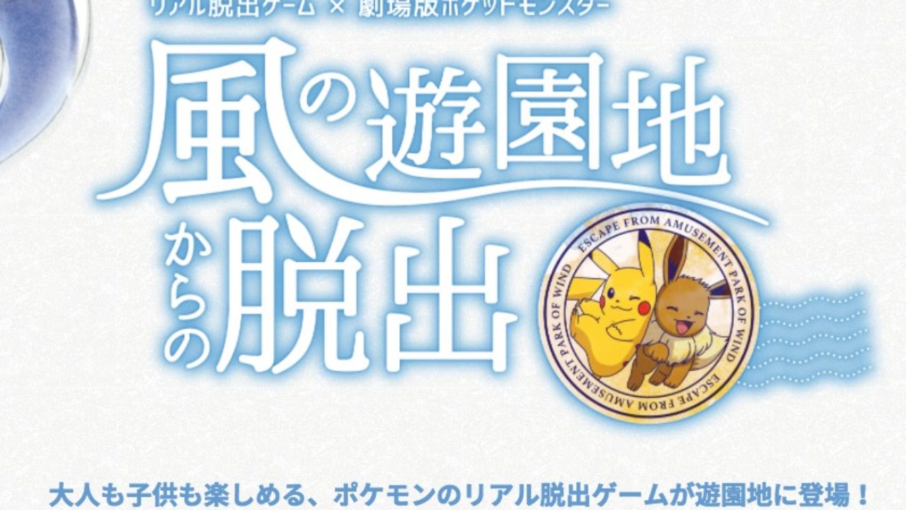 Real Life Pokemon Escape Game Announced For Japan Nintendosoup