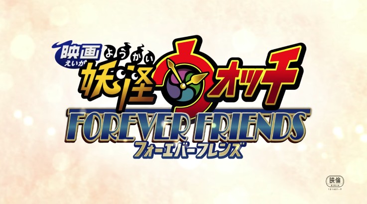 Youkai Watch Movie 5: Forever Friends