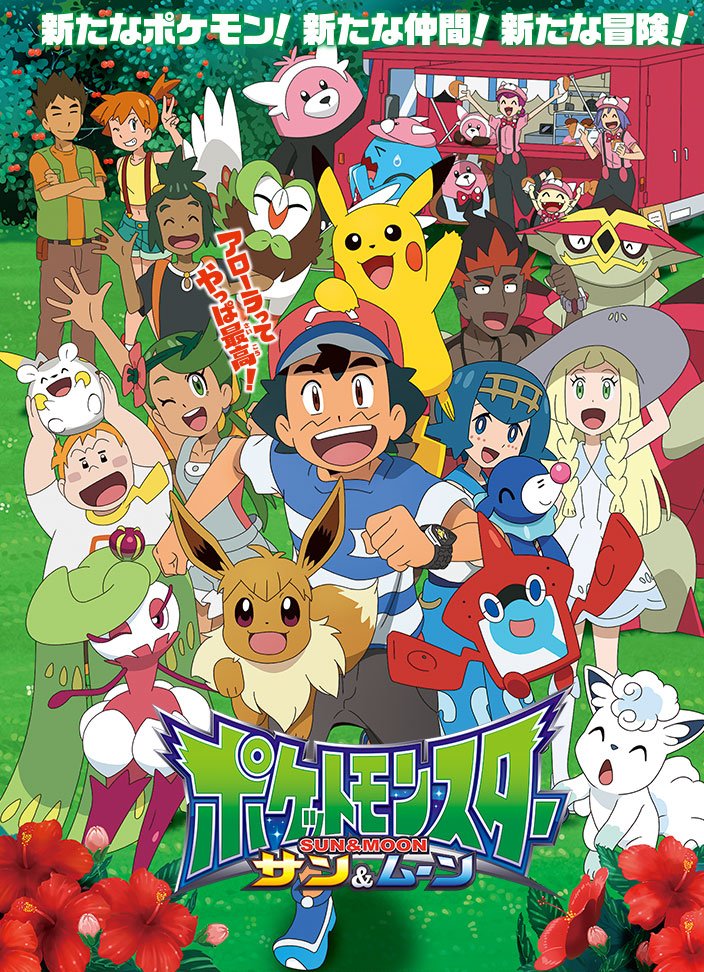 Pokemon Sun & Moon Anime Website Updates Key Visual, Highlights Latest  Pokemon To Join Main Cast – NintendoSoup