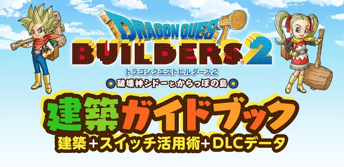 Dragon Quest Builders 2 Construction Guidebook Announced In