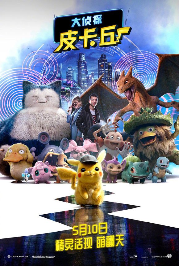 Detective Pikachu Film Premieres In China On May 10 New