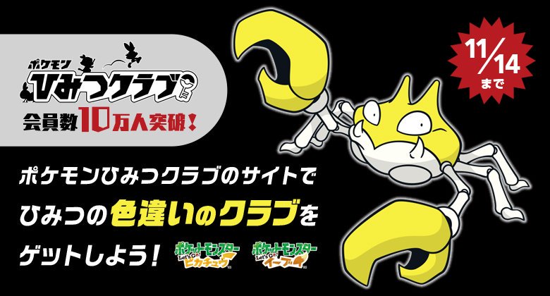 Pokemon Lets Go Pikachueevee Shiny Krabby Distribution