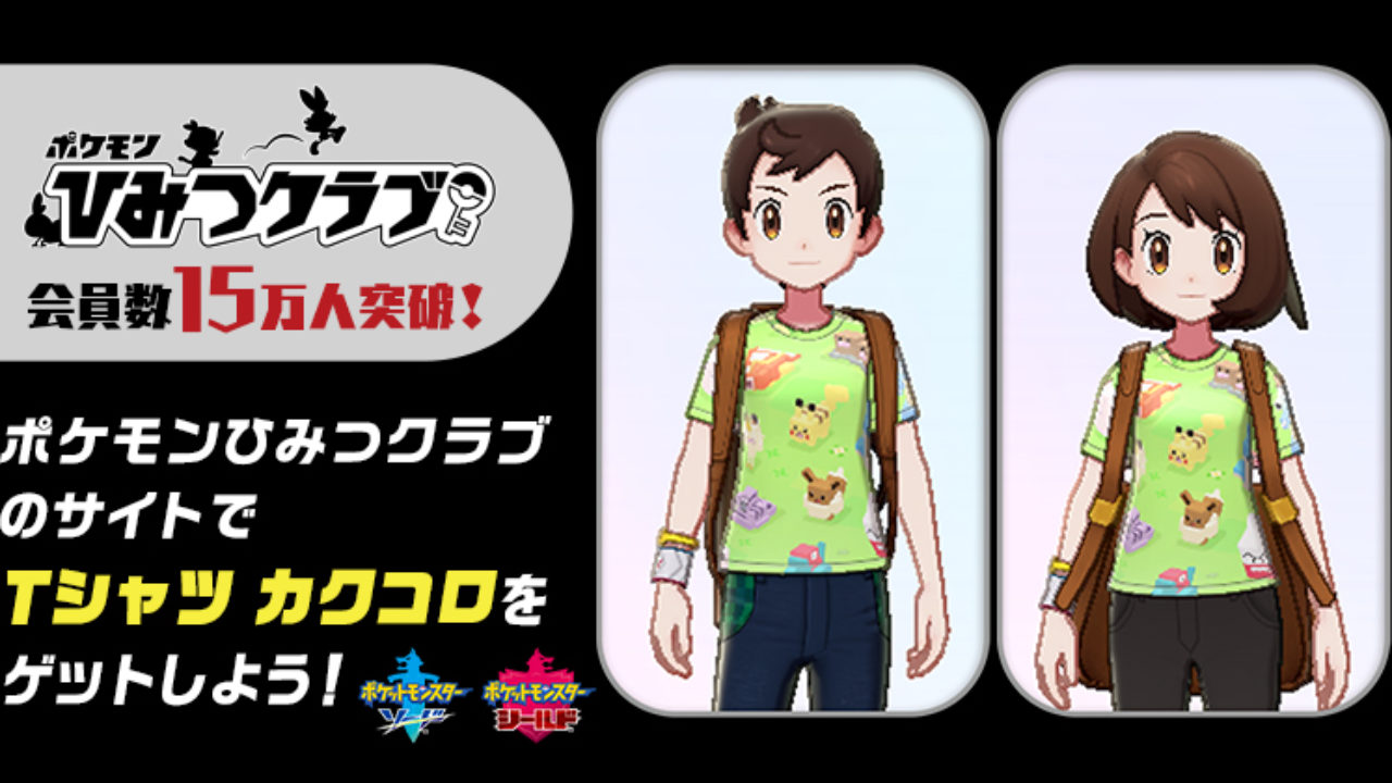 Pokemon Secret Club Members To Receive Pokemon Quest T-Shirts In Sword And  Shield – NintendoSoup