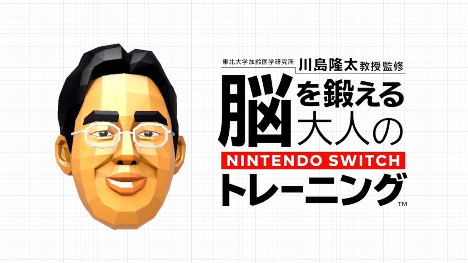 SALE／56%OFF】 東北大学加齢医学研究所 川島隆太教授監修 脳を鍛える大人のNintendo Switchトレーニング  スイッチ※2個までポスト投函便選択可