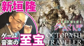Video: Octotpath Traveler Composer Explains About The Game’s Music