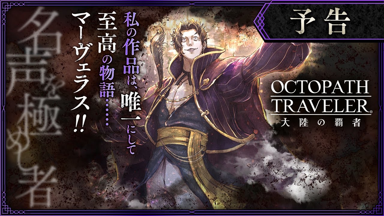 Octopath Traveler: Champions of the Continent English Release Announced