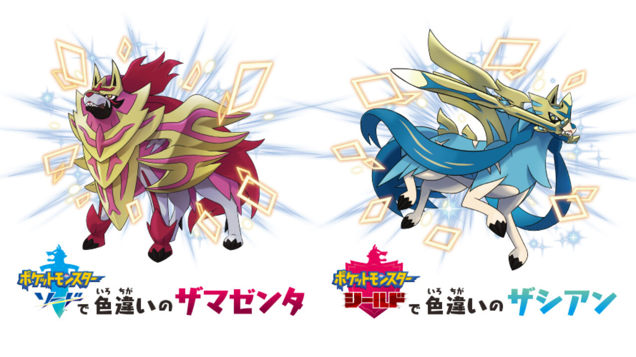 Shiny Zacian & Zamazenta finally coming soon to Pokemon Sword