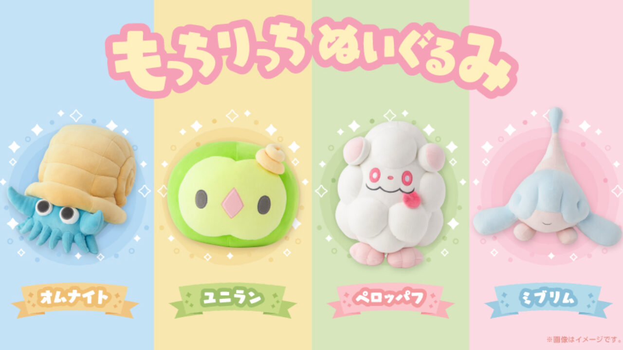micchon_rt様オーダー Pokemon Center Japan Announces Mocchiricchi Plushies For Omanyte